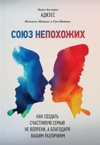 Ицхак Адизес, Иехезкель Маданес - Союз непохожих