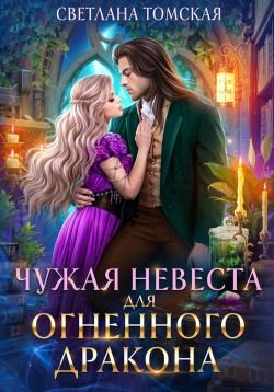 Томская Светлана. Чужая невеста для огненного дракона