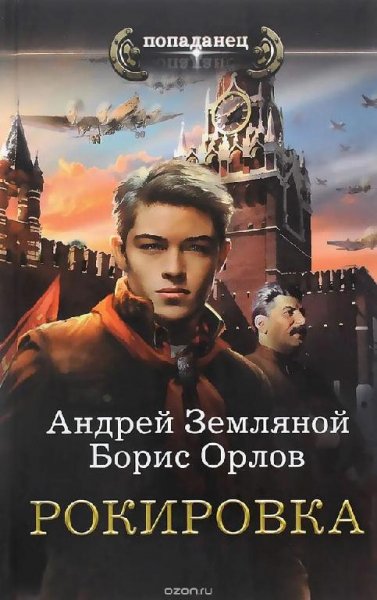 Земляной Андрей Рокировка 1