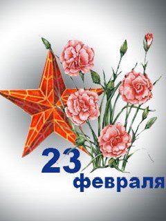 23 февраля7