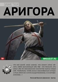 Замeтки Аригора