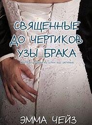 Эмма Чейз 'Священные до чертиков узы брака'