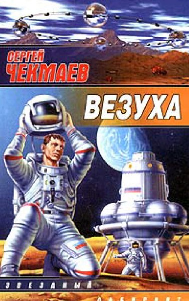 Чекмаев Сергей. Везуха