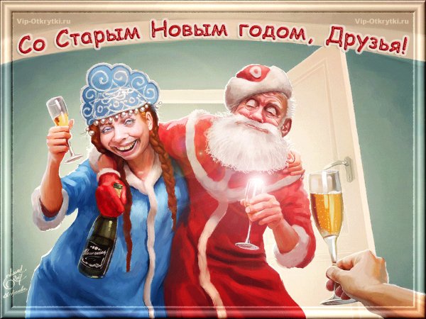Со Старым Новым Годом!