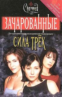 Зачарованные
