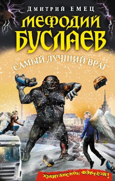 Мефодий Буслаев Самый лучший враг