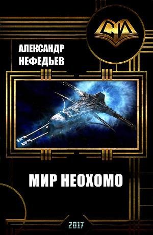 Мир Неохомо