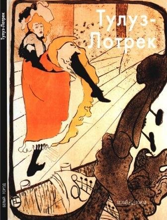 Тулуз-Лотрек Анри де
