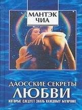 ДАОССКИЕ СЕКРЕТЫ ЛЮБВИ КОТОРЫЕ СЛЕДУЕТ ЗНАТЬ