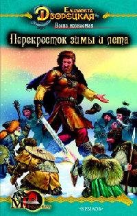 Е.Дворецкая. Перекресток зимы и лета. кн.2
