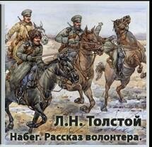 Лев Толстой Набег