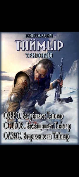 Таймыр. Трилогия