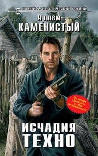 Исчадия Техно.1