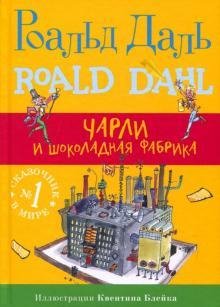 Роальд Даль. Чарли и шоколадная фабрика (с картинками)