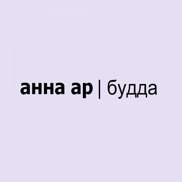 Анна Ар - У воды