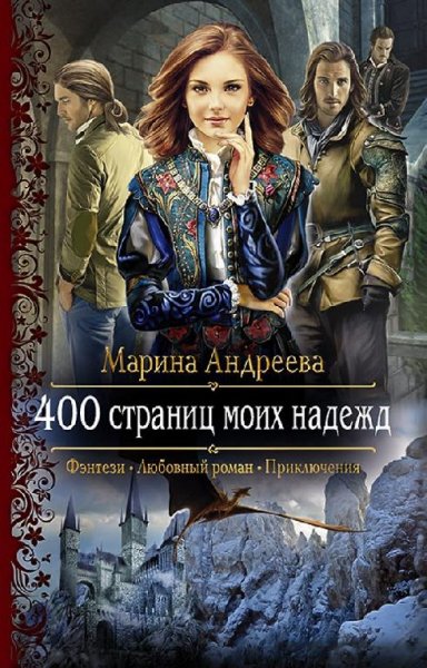 страниц моих надежд