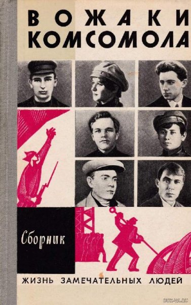 Сборник. Вожаки комсомола 262517 original f05