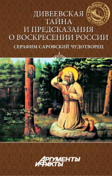 Ластовкина &amp; Поселягин. Серафим Саровский. Дивеевская тайна