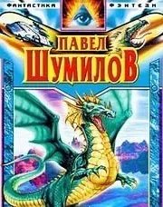 Шумилов Павел Робеpтович (полностью)