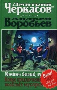 Obrechennyie yevolyuciej ili Novyie priklyucheniya veselyih musorov