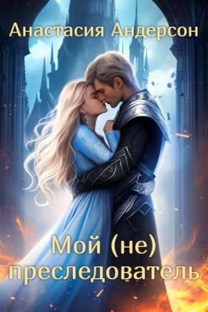 Андерсон Анастасия Мой (не) преследователь