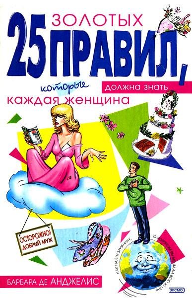 25 золотых правил которые должна знать к