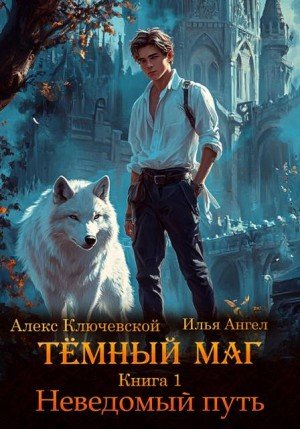 Ангел Илья, (Лёха) Алекс Ключевской Неведомый путь (2025)