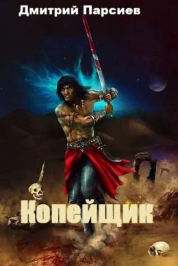 Дмитрий Парсиев Копейщик. Цикл из 3 книг