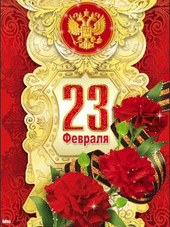 23 февраля2