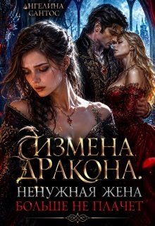 Измена дракона. Ненужная жена больше не плачет (2026)
