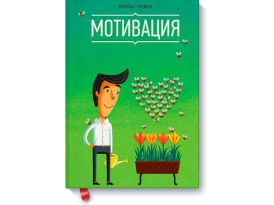 Брайан Трейси. Мотивация