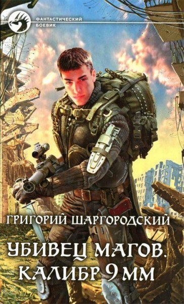Убивец магов. Калибр 9 мм