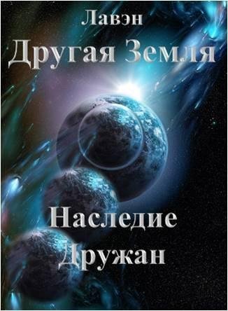 Другая Земля Наследие Дружан