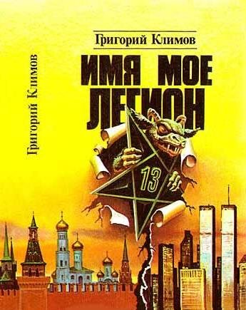 Климов Г.П - Имя мое легион