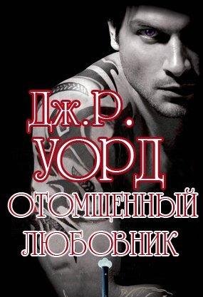 Otomschennyjlyubovnik.32500