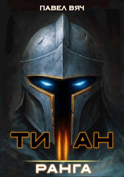 Павел Вяч Академ-RPG. Титан II ранга