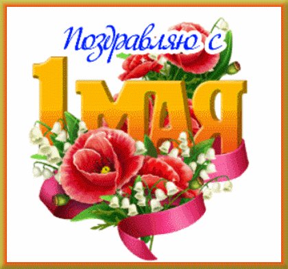 Поздравляю!