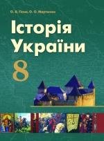 Історія України О.ГісемО.Мартинюк