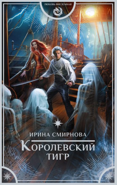Смирнова. Королевский тигр