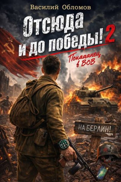 Отсюда и до победы-2.В.Обломов