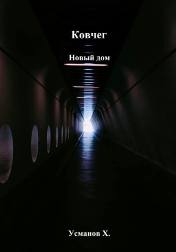 Хайдарали Усманов Ковчег 10. Новый дом