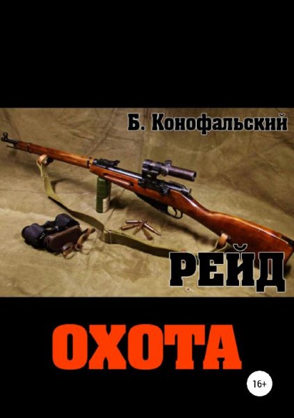 Охота. Рейд 3