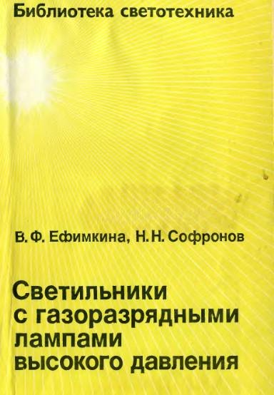 Светильники с газоразрядными лампами выс