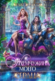 Эллисон Юлия Жемчужина моего сердца (2024)
