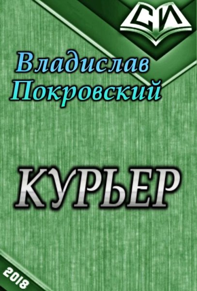 Курьер.-Книга-1