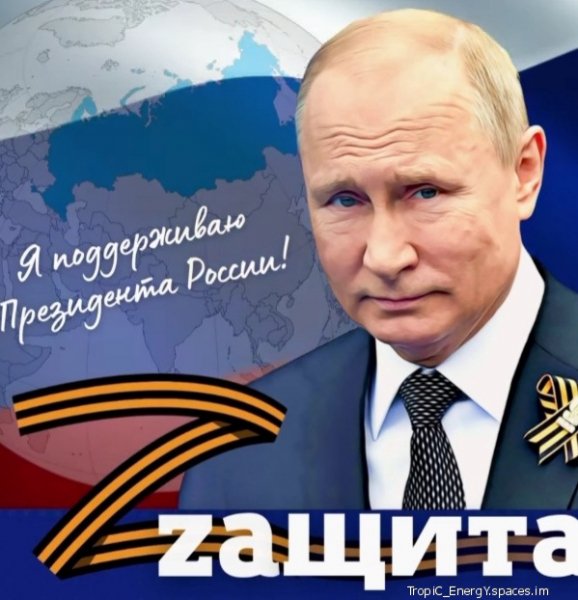 Путин наш президент