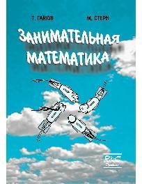 Занимательная математика