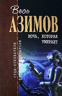 Айзек Азимов. Ночь которая умирает