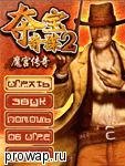 Indiana Jones 2 - Mogong Legend