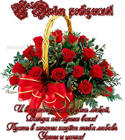 с днём рождения